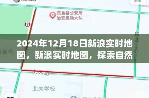 新浪实时地图,探索自然美景之旅,心灵宁静的力量与乐趣(2024年12月18日)