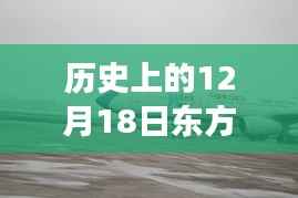 历史上的12月18日东方航空航班实时跟踪详解与产品全面评测介绍