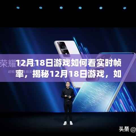 揭秘,如何轻松查看12月18日游戏的实时帧率!