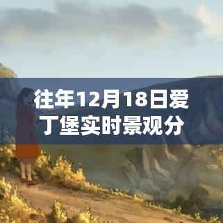 往年12月18日爱丁堡实时景观分析,探索城市风貌的珍贵瞬间与实时图片展示