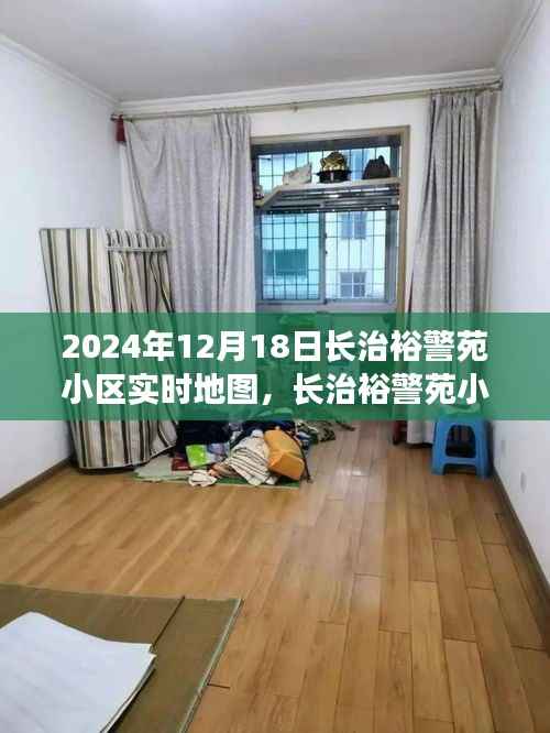 长治裕警苑小区背后的故事与自我超越之旅,实时地图揭示的真相(2024年12月18日)