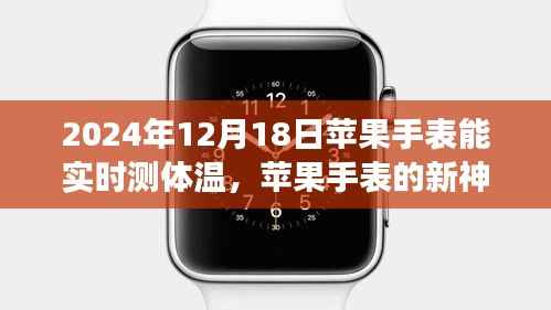苹果手表新功能揭秘,实时体温监测,温情脉脉的日常体验
