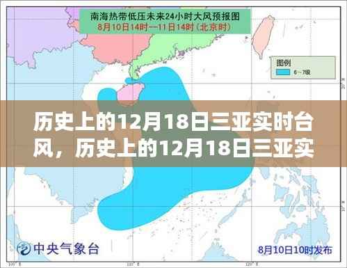 历史上的12月18日三亚实时台风深度测评与全面分析