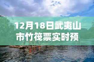 武夷山市竹筏票实时预报,多方观点下的深度探讨与解析