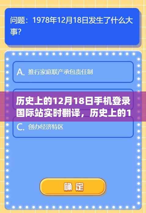 手机登录国际站实时翻译之旅，历史上的12月18日回顾与实时翻译之旅纪实
