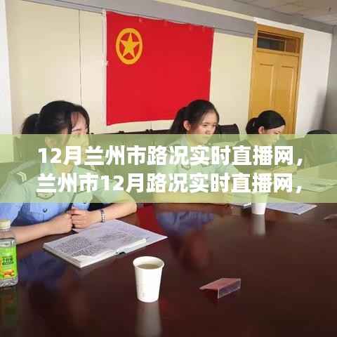 兰州市实时路况直播网,时代进步与城市的脉搏同步更新