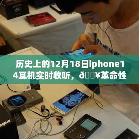 iPhone 14耳机重塑听觉体验,历史时刻的实时聆听盛宴