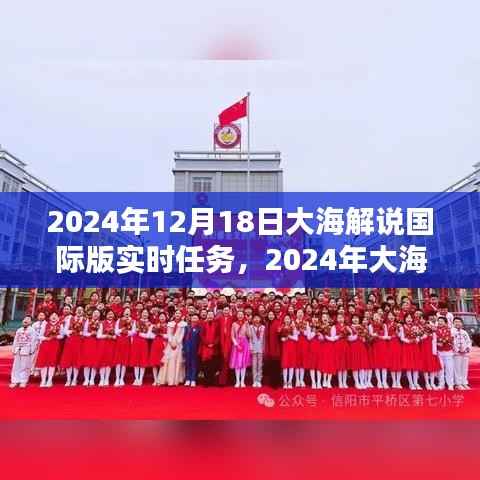 大海解说国际版实时任务完成指南,从初学者到进阶用户的详细步骤(2024年12月18日版)
