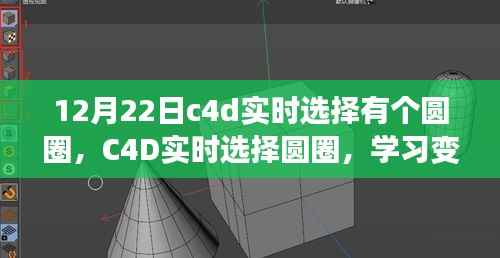 C4D实时选择圆圈,掌握变化的力量,点亮自信的灯塔之路