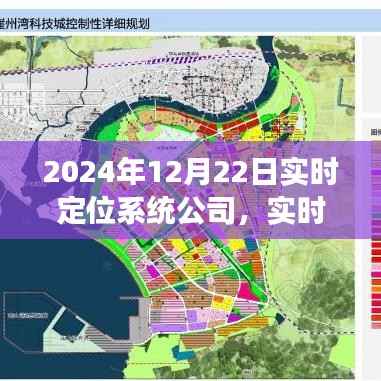 实时定位系统公司展望,从当前到未来的发展趋势(2024年视角)