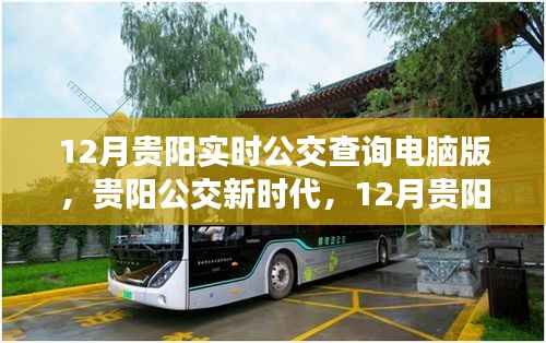 贵阳公交新时代,智能出行触手可及,实时公交查询电脑版上线