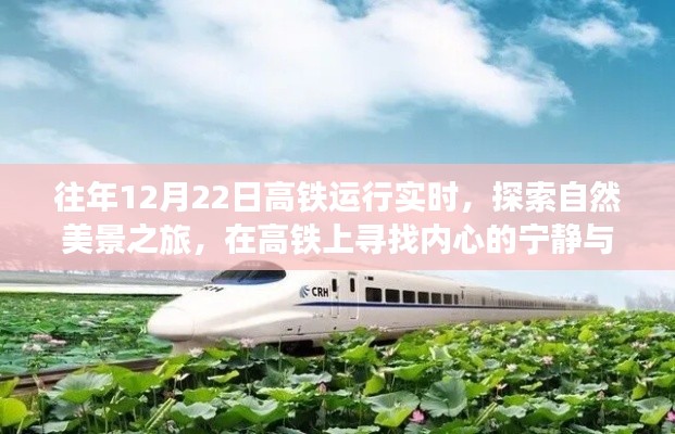 高铁之旅,探寻自然美景,体验宁静与喜悦的奇迹