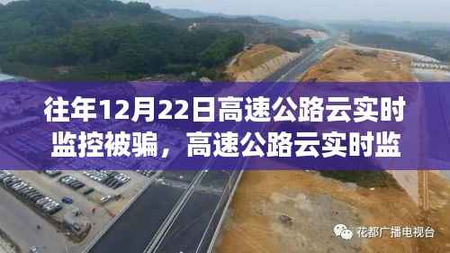 揭秘高速公路云实时监控陷阱,防范受骗指南与应对策略