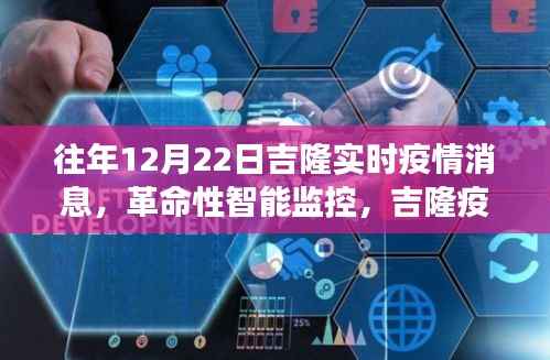 吉隆实时疫情追踪系统升级,智能监控助力革命性进步