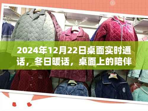 冬日暖话,桌面上的温馨通话时光