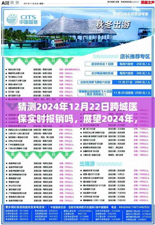 跨城医保实时报销展望,2024年跨城医疗报销的可能性探讨