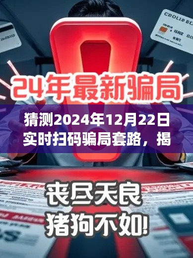 揭秘预测,2024年实时扫码骗局新套路揭秘与防范指南