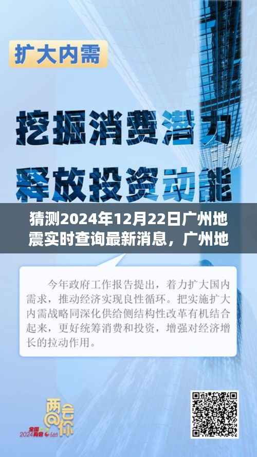 广州地震最新动态,实时查询背后的故事与变化中的学习旅程,自信成就感的奇妙之旅(猜测至2024年12月22日)