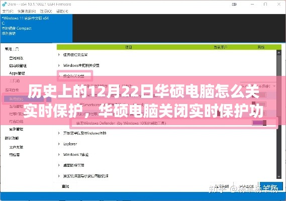 华硕电脑实时保护关闭指南,详细步骤助力初学者与进阶用户操作完成(华硕电脑实时保护关闭教程)