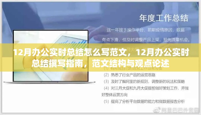12月办公实时总结撰写指南,范文结构、观点论述与实例展示