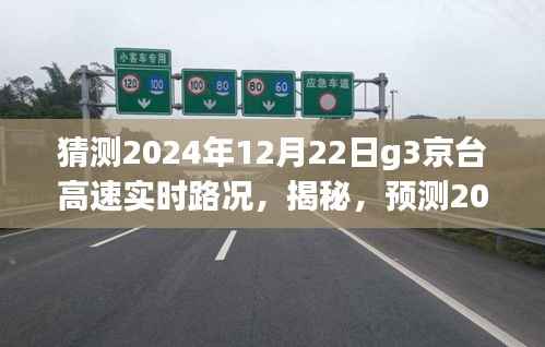揭秘预测,2024年12月22日G3京台高速实时路况深度解析与猜测报告
