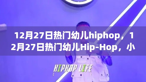 12月27日热门幼儿Hip-Hop舞动,小步跃动,自信成长的力量