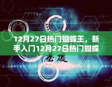 新手入门指南,揭秘蝴蝶王任务攻略,一步步成为蝴蝶之王!