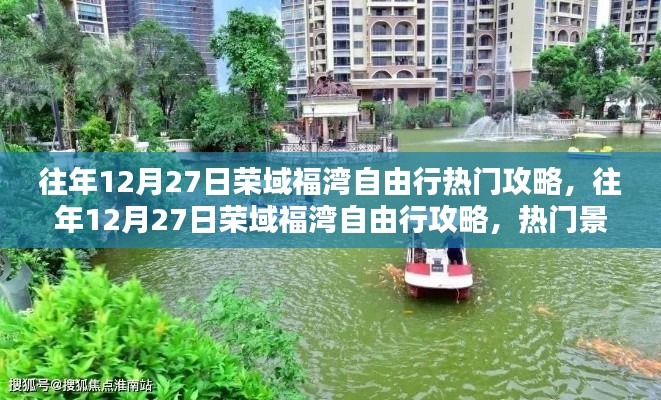 往年12月27日荣域福湾自由行深度攻略,热门景点解析与个人观点分享