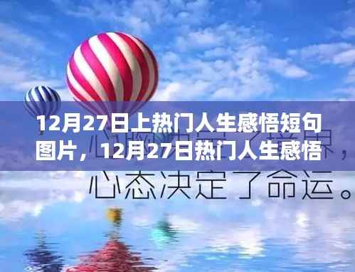 零基础也能轻松上手,12月27日热门人生感悟短句图片制作指南及感悟短句精选
