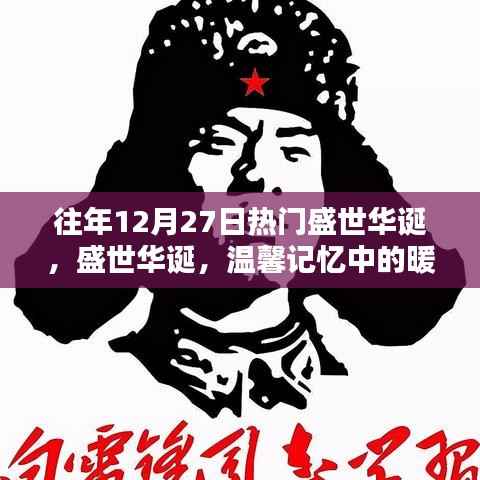 盛世华诞,暖心时光的温馨记忆