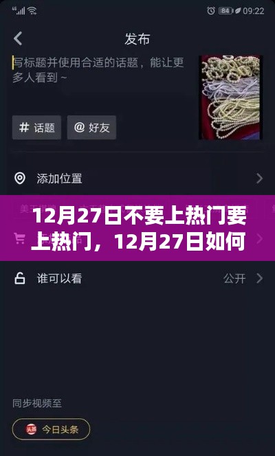 12月27日热门上位攻略,提升关注度与上热门的详细步骤指南