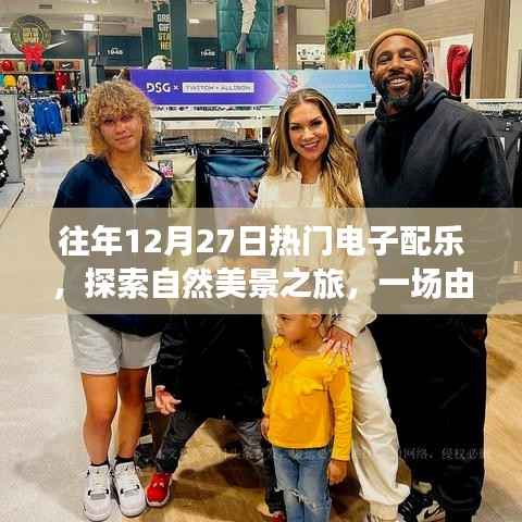 12月27日电子配乐盛宴,自然美景之旅的鼓舞人心之旅