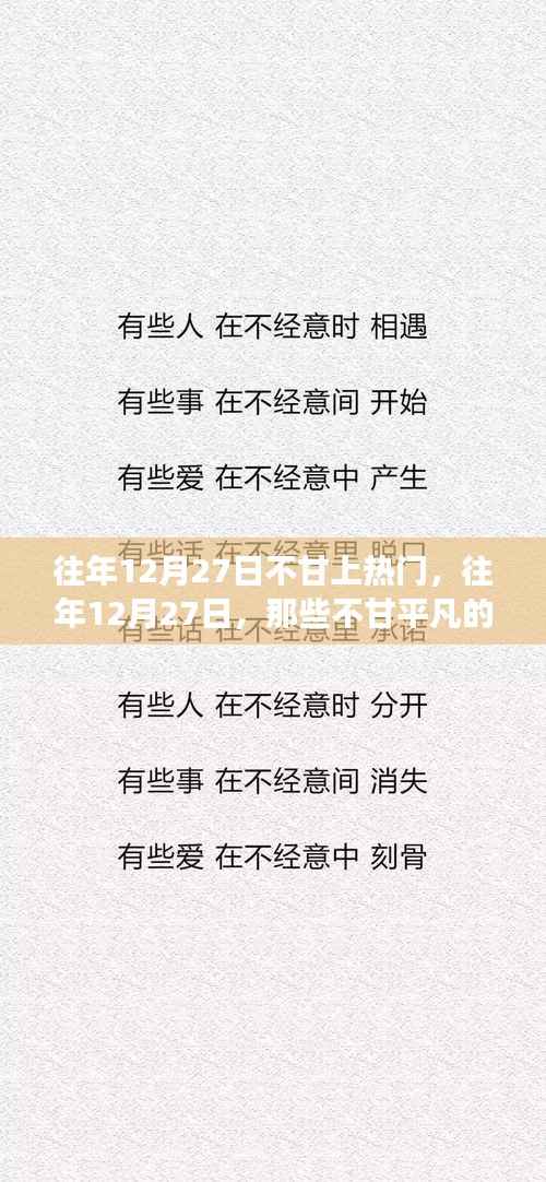 小红书成长蜕变记,往年12月27日的不甘岁月