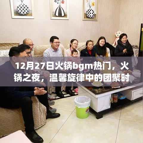 火锅之夜,温馨旋律中的团聚时光,热门火锅背景音乐回顾