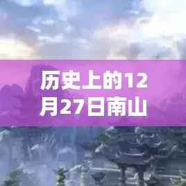 历史上的南山故里自由行热门攻略,12月27日畅游南山故里