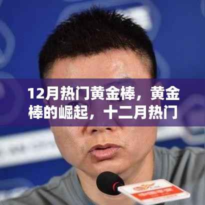 黄金棒的崛起,十二月闪耀话题之星