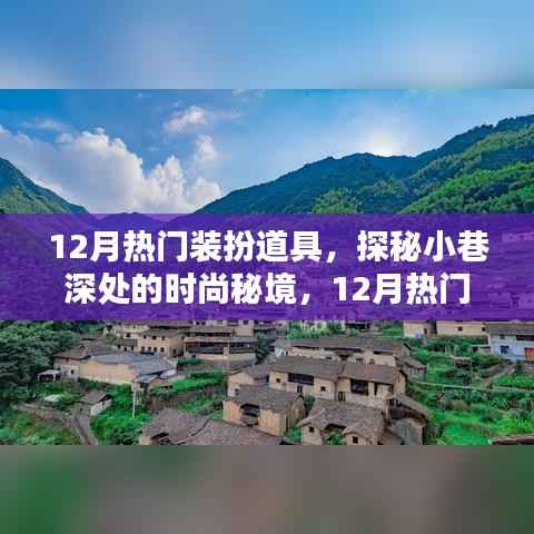 探秘时尚秘境，揭秘十二月热门装扮道具的魅力大解密