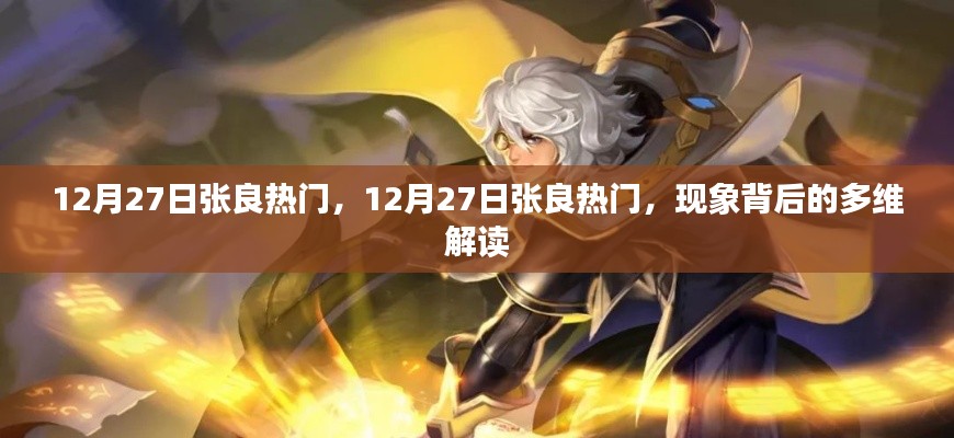 揭秘,张良在12月27日的热门现象背后的多维解读