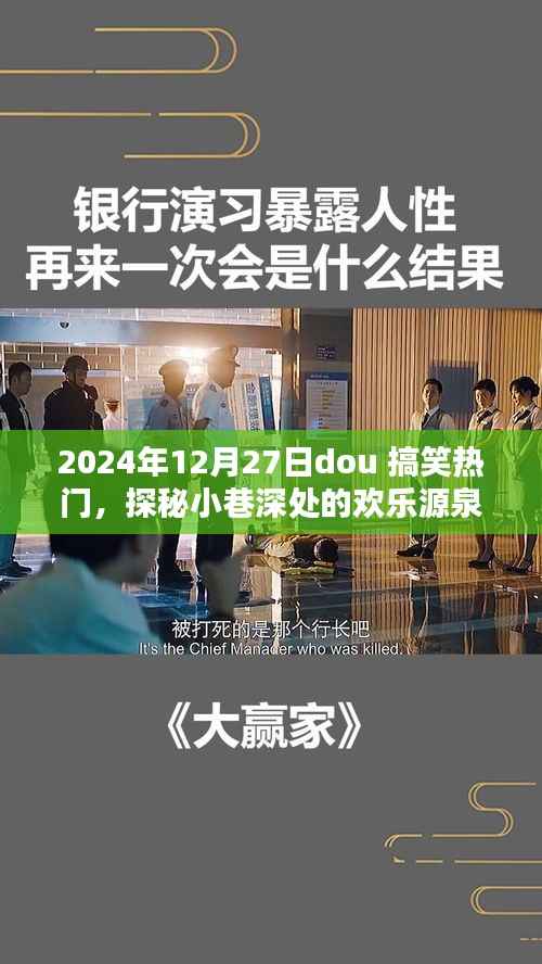 探秘小巷深处的欢乐源泉,2024年12月27日dou搞笑热门特色小店