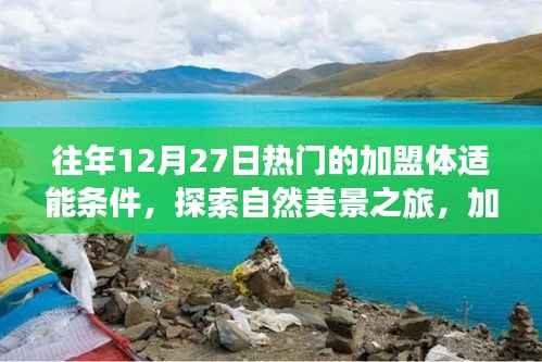 探索自然美景之旅,加盟体适能,开启心灵之旅的热门条件与机遇