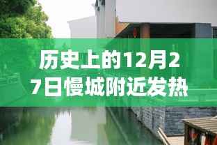 历史上的12月27日慢城附近发热门诊,疫情观察与反思
