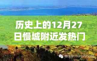 历史上的12月27日慢城附近发热门诊,疫情观察与反思