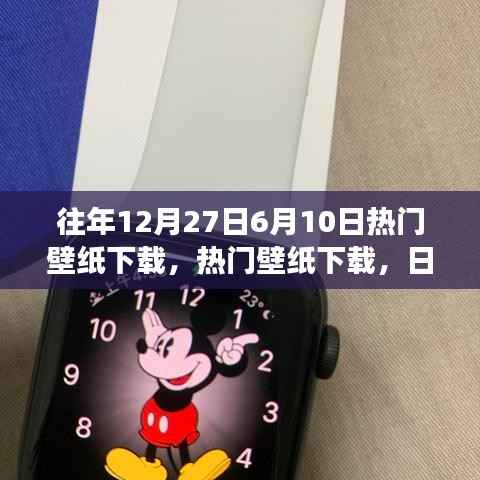 『日期切换背后的审美变迁与个人选择,热门壁纸下载回顾』