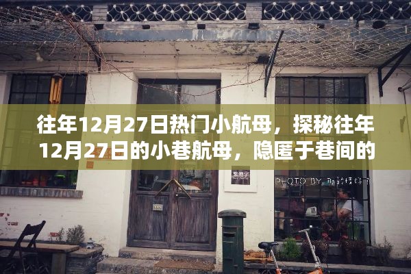 探秘往年12月27日巷间小航母,隐匿的小店传奇