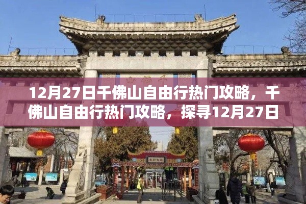 12月27日千佛山自由行攻略,探寻独特魅力与热门景点推荐