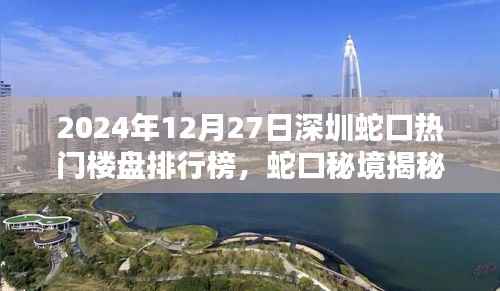 揭秘蛇口秘境,深圳楼盘新星与隐藏小巷的独特风情(2024年最新排行榜)