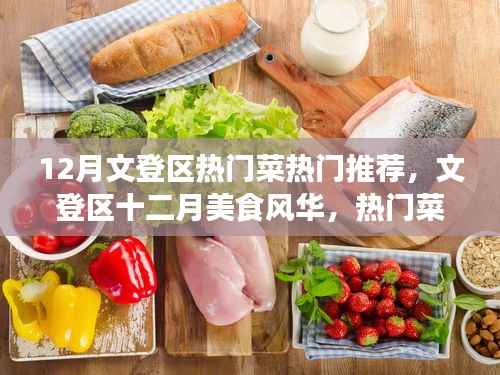 文登区十二月美食风华,热门菜魅力与影响回顾