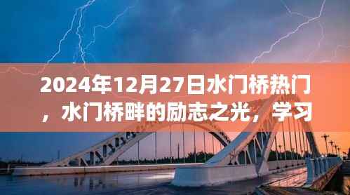 水门桥畔励志之光,学习变化,自信塑造未来之路