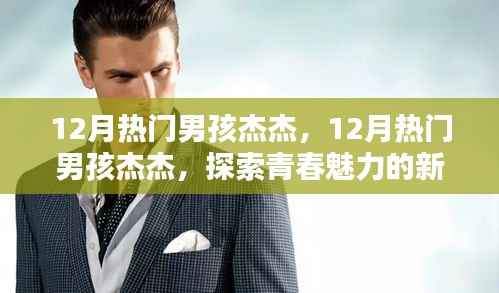 探索青春魅力的新星之路,揭秘杰杰的热门男孩之路