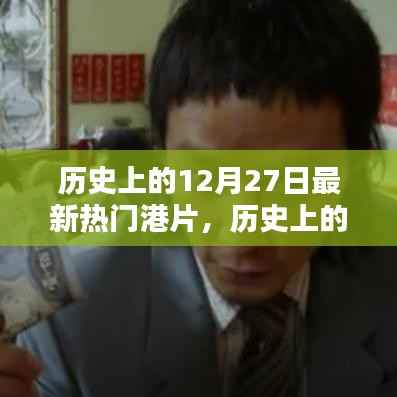 探寻最新热门港片,历史上的12月27日诞生之路揭秘